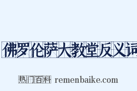 佛罗伦萨大教堂反义词是什么意思的图片